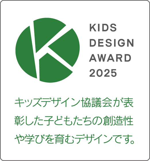 キッズデザイン賞2025 受賞