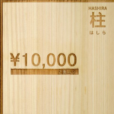 柱 10,000円（2面ムジ）