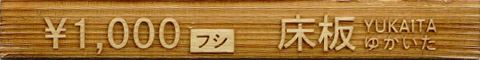 床板 1,000円（フシ）